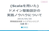 Version 1.0 (Scalaを用いた ドメイン駆動設計の 実践ノウハウ …Title Scalaを用いたドメイン駆動設計の実践ノウハウについて Created Date 4/28/2014