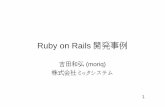 Ruby on Rails 開発事例 - moriq2 Railsとの出会い •きっかけ –昔Perlで書いたCGI –仕様拡張 –どうしよう… •Rubyで書き直す –cgi.rb, Mysql/Ruby,