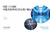 더존 i CUBE · 2019. 11. 20. · 더존i cube 자동전표처리(간소화) 매뉴얼 3 ps구축부 2-1. 자동전표처리(간소화)