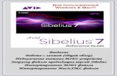 История Sibelius - MusicManuals · 2018. 5. 17. · История создания Sibelius Братья-близнецы Бен и Джонатан Финн (Ben & Jonathan