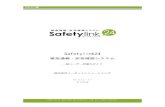 Safetylink24 - Med一般ユーザー操作ガイド 2 Chapter 1 はじめに Safetylink24 ～ 緊急通報・安否確認システムとは 『Safetylink24 ～ 緊急通報・安否確認システム』（以下、Safetylink24）とは、1