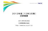 2012年度（13年3月期） 決算概要 - NEC(Japan)2012年度（13年3月期） 決算概要 2013年4月26日 日本電気株式会社 ( Page 2 © NEC Corporation 2013 目次 Ⅰ．2012