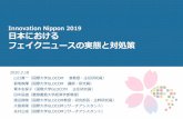 Innovation Nippon 2019 日本における フェイクニュースの実 …fake news 」 「 disinformation 」の推移 フェイクニュース「ローマ法王トランプ氏を支持」