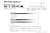 施工説明書 - DIMPLEX JAPAN...ファン、制御回路 18W 28W シーズヒーター本数 3本 蓄熱レンガ数※ （パック数） （ 12個 18個 24個 30個 36個 42個
