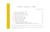 ASEC Report 2005-02download.ahnlab.com/asecReport/ASEC_Report_200502.pdf · 2009. 1. 9. · 2005년 월별 신종 (변형) 악성코드 건수 294 256 230 240 250 260 270 280 290