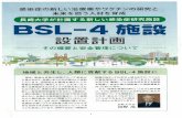 BSL-4北豊 - Nagasaki...BSL・4施設とは 感染した場合の症状が重い、治療法がないなど、人にとっ て危険性が極めて高いと考えられる感染症の病原体を安全