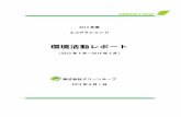 環境活動レポート - GREEN LOOPgreenloop.jp/pdf/GL_EA21report2013.pdf7 3．2 環境負荷に対する目標 [ ()*+ ¥l01O Ò/' 5cD ®¯ ÔD ± D ²³ ¢£¤ º¨© ¤ X KD !"¤