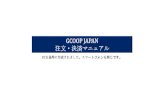 GCOOP JAPAN...GCOOP JAPAN 注文・決済マニュアル PCを基準に作成されました。スマートフォンも同じです。1. shop.gcoop.com を入力し、アクセスします。2.
