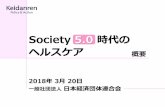 Society 5 - 一般社団法人 日本経済団体連合会 / KeidanrenEHR、PHRの整備 保健医療データプラットフォームの整備 NDBのオープンデータ化、民間利用拡大