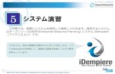 5 システム演習...NRIオープンソースソリューションセンター Copyright© Nomura Research Institute, Ltd. All rights reserved. iDempiereの業務機能概要 4 購買