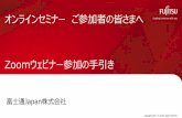 Fujitsu Standard Tool...ご参加にあたってのお願い＆注意事項 Copyright 2021 FUJITSU Japan LIMITED ・本セミナーではZoomを利用したオンラインセミナーと