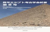 The Journal of SHOUHEI Egyptian Archaeological Association · 2020. 9. 16. · The Journal of SHOUHEI Egyptian Archaeological Association, Higashi Nippon International University,