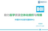 助力医学资源立体化组织与传播med.wanfangdata.com.cn/meeting/bjhybd08/imgs/fbh/pdf/gxf.pdfDOI. 引子——看一些数字. •3.7万 全世界有3.7万种科技期刊都在使用DOI标识、链接