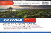 CHINA · 2017. 12. 13. · gt-pvg ca01 gt-pvg fm01 china เซยี่งไฮ้ อซู่ีซูโจว ล่องทะเลสาบซหีู โดยสายการบิน