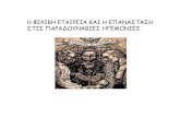 H ΦΙΛΙΚΗ ΕΤΑΙΡΕΙΑ ΚΑΙ Η ΕΠΑΝΑΣΤΑΣΗ ΣΤΙΣ …3gymamarousiou.gr/images/kapodistrias/filikietaireia.pdfY :3HAXOal.1t3 q rpEUbKoi a 1621 paui rr.'Eusxara