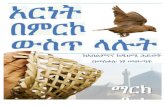 LTTC Amahric book - allaboutETHIO · 2020. 11. 7. · እስልምናን!የመተው!አስፈላጊነት!! 2!! • አንድ!ሙስሊም!የነበረ!ነገር!ግን!ክርስቶስን!ለመከተል!የወሰነ