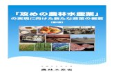 「攻めの農林水産業」 - maff.go.jp平成26年8月 「攻めの農林水産業」 の実現に向けた新たな政策の概要 〔第2版〕 次 本パンフレットは、平成25年12