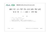 新中小学生汉语考试korea.lxgz.org.cn/portals/109/YCT 2.pdf · 2010. 6. 7. · 新中小学生汉语考试 yct（二级）样卷 注 意 一、yct（二级）分两部分：
