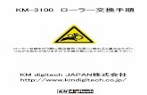 디지털 전선 가공기 - KM digitech JAPAN1)ローラー交換を行う際に周辺箇所（刃等）に触れると重大なケガをする恐れがありますので 交換の際には十分にご注意下さい。