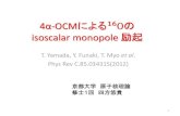 4αクラスター構造による( ^16)Oの isoscalar monopole 励起sansha.wakate/school/docs/...2016/08/03  · 4α-OCMによる16Oの isoscalar monopole 励起 T. Yamada, Y. Funaki,