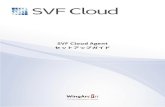 SVF Cloud Agent セットアップガイドWindowsへのSVF Cloud Agentのインストールについて説明します。 SVF Cloud Agent の起動方法について SVF Cloud Agent