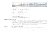 VLAN トランクの設定 - Cisco...VLAN トランクの設定•機能情報の確認,1ページ •VLANトランクの前提条件,1ページ •VLANトランクの制約事項,2ページ