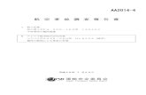 航空事故調査報告書 - mlit.go.jp...2014/04/02  · 航空事故調査報告書 所 属 アシアナ航空株式会社 型 式 エアバス式A330－300型 登録記号 HL8258（韓国）