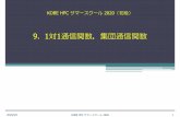 9. 1対1通信関数，集団通信関数 - Kobe UniversityMPIプログラム（M-2）：1対1通信関数 【問題】 1から100までの整数の和を2並列で求めなさい．