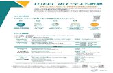 TOEFL iBT テスト概要 iBT...TOEFL iBT ®テスト概要 世界で広く受け入られている、世界基準の英語能力測定試験 ® 5つの特徴 世界で実績のある
