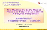 The Multimedia The Multimedia SoC’’s Market Trend and Future Development …access.ee.ntu.edu.tw/course/SoCApplication/web2/pdf/MM... · 2010. 7. 14. · 14 April 2005 The Multimedia