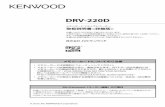DRV-220Dmanual2.jvckenwood.com/files/DRV-220D_all_4.pdfDRV-220D スタンダード ドライブレコーダー 取扱説明書 お買い上げいただきましてありがとうございます。ご使用の前に、この取扱説明書をよくお読みのうえ、説明の通り正しくお使いください。また、この取扱説明書は大切に保管してください。
