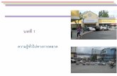 บทที่ 1203.158.98.12/chanongkorn/Ch-1-Intro-to-Marketing.pdf · 2017. 9. 28. · หลักการตลาดสมัยใหม่ บทที่ 1 ผศ.ดร.