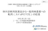 体外診断用医薬品から一般用検査薬への 転用（スイッチOTC …...2020/02/13  · 令和 2年2月13日 （一社）日本臨床検査薬協会 日本 OTC医薬品協会