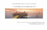 ตอบโจทย์กระแส - Energyป จจ บ นส มปทานปโตรเล ยมในประเทศไทยแบงออกเป น 2 กล