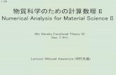 物質科学のための計算数理 IIeducational-pwdft.osdn.jp/2018W-9.pdf1/26 Lecturer: Mitsuaki Kawamura (河村光晶) 物質科学のための計算数理II Numerical Analysis