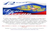 12 июня наша страна отмечает праздник День России!sc7-kurgan.ru/images/12_ijunja-den_rossii-1.pdf · 2021. 6. 12. · День России