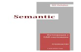 Semantic · 2018. 8. 27. · PTC Creo 2.0©; Solid Works 2013© и выше. Интеграционные файлы устанавливаются по умолчанию при