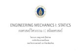 ENGINEERING MECHANICS I: STATICS กลศาสตร์วิศวกรรม 1 ...