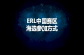 ERL中国赛区 海选参加方式