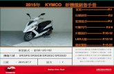 2015年 KYMCO 新機種銷售手冊