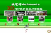 Mechatronics 3D列印與新能源技術課程