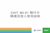 CHT Wi-Fi 預付卡 開通及登入使用說明