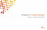 SK Telecom IoT 전용망의 제조업 활용” - T world