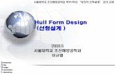 Hull Form Design 선형설계 - Seoul National University