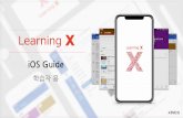 Xinics LearningX 학습자용 iOS 모바일 가이드