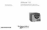Variable speed drives Altivar 11 Technical Manual (Russian)