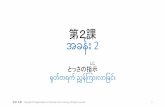 第2課 အခ ်း2 - otit.go.jp