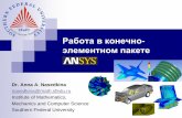 Работа в Ansys - edu.mmcs.sfedu.ru