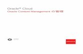 Oracle Content Managementの管理