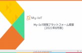 My-IoT開発プラットフォーム概要 (2021年8月版